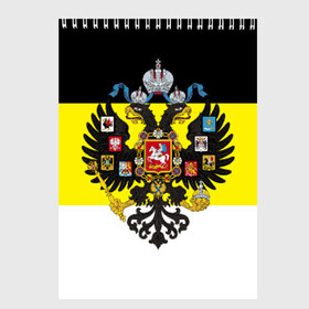 Скетчбук с принтом Имперский Флаг в Тюмени, 100% бумага
 | 48 листов, плотность листов — 100 г/м2, плотность картонной обложки — 250 г/м2. Листы скреплены сверху удобной пружинной спиралью | имперский флаг | русский | ярусский