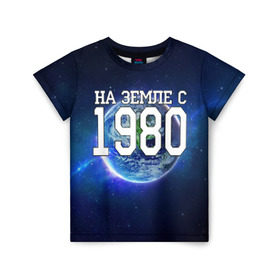 Детская футболка 3D с принтом На Земле с 1980 в Тюмени, 100% гипоаллергенный полиэфир | прямой крой, круглый вырез горловины, длина до линии бедер, чуть спущенное плечо, ткань немного тянется | 1980 год | год рождения | на земле с 1980 | рождение