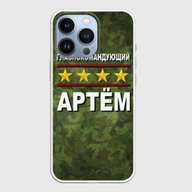 Чехол для iPhone 13 Pro с принтом Главнокомандующий Артём в Тюмени,  |  | Тематика изображения на принте: 23 февраля | артём | главнокомандующий | камуфляж