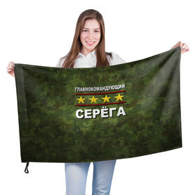 Флаг 3D с принтом Главнокомандующий Серёга в Тюмени, 100% полиэстер | плотность ткани — 95 г/м2, размер — 67 х 109 см. Принт наносится с одной стороны | 23 февраля | главнокомандующий | камуфляж | серёга