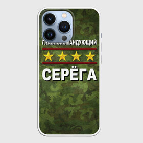 Чехол для iPhone 13 Pro с принтом Главнокомандующий Серёга в Тюмени,  |  | Тематика изображения на принте: 23 февраля | главнокомандующий | камуфляж | серёга