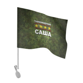 Флаг для автомобиля с принтом Главнокомандующий Саша в Тюмени, 100% полиэстер | Размер: 30*21 см | 23 февраля | главнокомандующий | камуфляж | саша