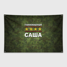 Флаг-баннер с принтом Главнокомандующий Саша в Тюмени, 100% полиэстер | размер 67 х 109 см, плотность ткани — 95 г/м2; по краям флага есть четыре люверса для крепления | 23 февраля | главнокомандующий | камуфляж | саша