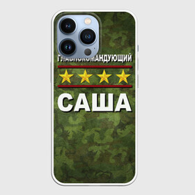 Чехол для iPhone 13 Pro с принтом Главнокомандующий Саша в Тюмени,  |  | Тематика изображения на принте: 23 февраля | главнокомандующий | камуфляж | саша