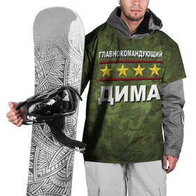 Накидка на куртку 3D с принтом Главнокомандующий Дима в Тюмени, 100% полиэстер |  | 23 февраля | главнокомандующий | дима | камуфляж