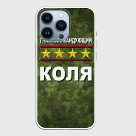 Чехол для iPhone 13 Pro с принтом Главнокомандующий Коля в Тюмени,  |  | Тематика изображения на принте: 23 февраля | главнокомандующий | камуфляж | коля