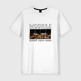 Мужская футболка премиум с принтом Москва - лучший город Земли в Тюмени, 92% хлопок, 8% лайкра | приталенный силуэт, круглый вырез ворота, длина до линии бедра, короткий рукав | город | ночной | панорама | пейзаж