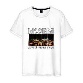 Мужская футболка хлопок с принтом Москва - лучший город Земли в Тюмени, 100% хлопок | прямой крой, круглый вырез горловины, длина до линии бедер, слегка спущенное плечо. | город | ночной | панорама | пейзаж