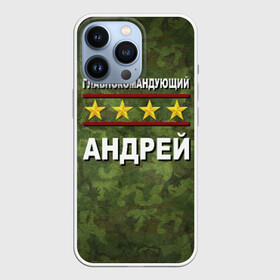 Чехол для iPhone 13 Pro с принтом Главнокомандующий Андрей в Тюмени,  |  | Тематика изображения на принте: 23 февраля | андрей | главнокомандующий | камуфляж