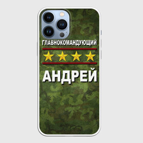 Чехол для iPhone 13 Pro Max с принтом Главнокомандующий Андрей в Тюмени,  |  | 23 февраля | андрей | главнокомандующий | камуфляж