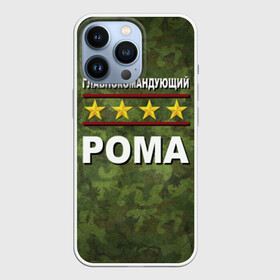 Чехол для iPhone 13 Pro с принтом Главнокомандующий Рома в Тюмени,  |  | Тематика изображения на принте: 23 февраля | главнокомандующий | камуфляж | рома | роман