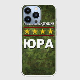 Чехол для iPhone 13 Pro с принтом Главнокомандующий Юра в Тюмени,  |  | Тематика изображения на принте: 23 февраля | главнокомандующий | камуфляж | юра | юрец