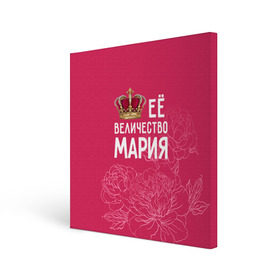 Холст квадратный с принтом Её величество Мария в Тюмени, 100% ПВХ |  | Тематика изображения на принте: величество | её величество | имя | королева | корона | мария | маша | цветы