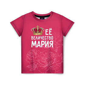 Детская футболка 3D с принтом Её величество Мария в Тюмени, 100% гипоаллергенный полиэфир | прямой крой, круглый вырез горловины, длина до линии бедер, чуть спущенное плечо, ткань немного тянется | величество | её величество | имя | королева | корона | мария | маша | цветы
