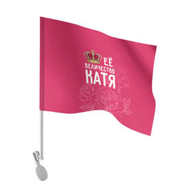 Флаг для автомобиля с принтом Её величество Катя в Тюмени, 100% полиэстер | Размер: 30*21 см | Тематика изображения на принте: величество | её величество | екатерина | имя | катя | королева | корона | цветы