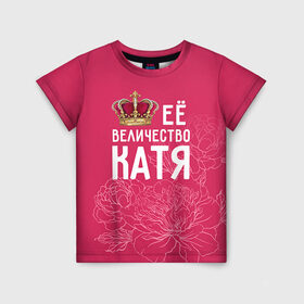 Детская футболка 3D с принтом Её величество Катя в Тюмени, 100% гипоаллергенный полиэфир | прямой крой, круглый вырез горловины, длина до линии бедер, чуть спущенное плечо, ткань немного тянется | величество | её величество | екатерина | имя | катя | королева | корона | цветы