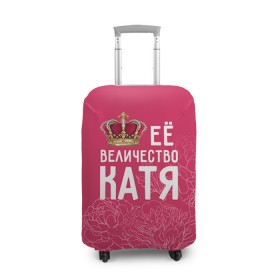 Чехол для чемодана 3D с принтом Её величество Катя в Тюмени, 86% полиэфир, 14% спандекс | двустороннее нанесение принта, прорези для ручек и колес | Тематика изображения на принте: величество | её величество | екатерина | имя | катя | королева | корона | цветы