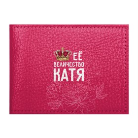Обложка для студенческого билета с принтом Её величество Катя в Тюмени, натуральная кожа | Размер: 11*8 см; Печать на всей внешней стороне | Тематика изображения на принте: величество | её величество | екатерина | имя | катя | королева | корона | цветы