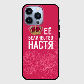 Чехол для iPhone 13 Pro с принтом Её величество Настя в Тюмени,  |  | анастасия | величество | её величество | имя | королева | корона | настя | цветы