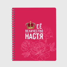 Тетрадь с принтом Её величество Настя в Тюмени, 100% бумага | 48 листов, плотность листов — 60 г/м2, плотность картонной обложки — 250 г/м2. Листы скреплены сбоку удобной пружинной спиралью. Уголки страниц и обложки скругленные. Цвет линий — светло-серый
 | анастасия | величество | её величество | имя | королева | корона | настя | цветы