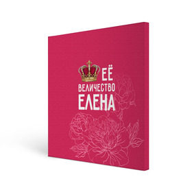 Холст квадратный с принтом Её величество Елена в Тюмени, 100% ПВХ |  | величество | её величество | елена | имя | королева | корона | лена | цветы