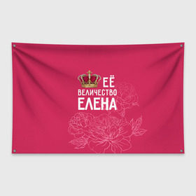 Флаг-баннер с принтом Её величество Елена в Тюмени, 100% полиэстер | размер 67 х 109 см, плотность ткани — 95 г/м2; по краям флага есть четыре люверса для крепления | величество | её величество | елена | имя | королева | корона | лена | цветы