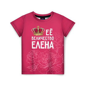 Детская футболка 3D с принтом Её величество Елена в Тюмени, 100% гипоаллергенный полиэфир | прямой крой, круглый вырез горловины, длина до линии бедер, чуть спущенное плечо, ткань немного тянется | величество | её величество | елена | имя | королева | корона | лена | цветы