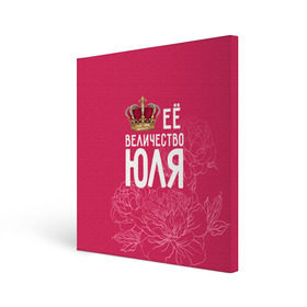Холст квадратный с принтом Её величество Юля в Тюмени, 100% ПВХ |  | Тематика изображения на принте: величество | её величество | имя | королева | корона | цветы | юлия | юля