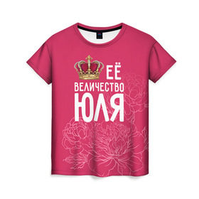 Женская футболка 3D с принтом Её величество Юля в Тюмени, 100% полиэфир ( синтетическое хлопкоподобное полотно) | прямой крой, круглый вырез горловины, длина до линии бедер | величество | её величество | имя | королева | корона | цветы | юлия | юля