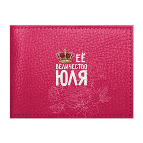 Обложка для студенческого билета с принтом Её величество Юля в Тюмени, натуральная кожа | Размер: 11*8 см; Печать на всей внешней стороне | Тематика изображения на принте: величество | её величество | имя | королева | корона | цветы | юлия | юля