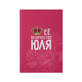 Обложка для паспорта матовая кожа с принтом Её величество Юля в Тюмени, натуральная матовая кожа | размер 19,3 х 13,7 см; прозрачные пластиковые крепления | Тематика изображения на принте: величество | её величество | имя | королева | корона | цветы | юлия | юля