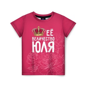 Детская футболка 3D с принтом Её величество Юля в Тюмени, 100% гипоаллергенный полиэфир | прямой крой, круглый вырез горловины, длина до линии бедер, чуть спущенное плечо, ткань немного тянется | Тематика изображения на принте: величество | её величество | имя | королева | корона | цветы | юлия | юля