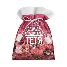 Подарочный 3D мешок с принтом Лучшая тётя в Тюмени, 100% полиэстер | Размер: 29*39 см | 8 марта | лучшая в мире | подарок | подарок женщине | подарок любимым | подарок на 8 марта | родственники | самая лучшая  в мире | семья | тётя