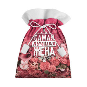 Подарочный 3D мешок с принтом Лучшая жена в Тюмени, 100% полиэстер | Размер: 29*39 см | 8 марта | жена | лучшая в мире | подарок | подарок женщине | подарок любимым | подарок на 8 марта | родственники | самая лучшая  в мире | семья