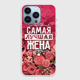 Чехол для iPhone 13 Pro с принтом Лучшая жена в Тюмени,  |  | Тематика изображения на принте: 8 марта | жена | лучшая в мире | подарок | подарок женщине | подарок любимым | подарок на 8 марта | родственники | самая лучшая  в мире | семья