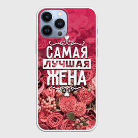 Чехол для iPhone 13 Pro Max с принтом Лучшая жена в Тюмени,  |  | Тематика изображения на принте: 8 марта | жена | лучшая в мире | подарок | подарок женщине | подарок любимым | подарок на 8 марта | родственники | самая лучшая  в мире | семья