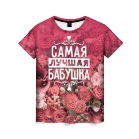 Женская футболка 3D с принтом Лучшая бабушка в Тюмени, 100% полиэфир ( синтетическое хлопкоподобное полотно) | прямой крой, круглый вырез горловины, длина до линии бедер | 8 марта | бабушка | лучшая в мире | подарок | подарок женщине | подарок любимым | подарок на 8 марта | родственники | самая лучшая  в мире | семья