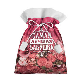 Подарочный 3D мешок с принтом Лучшая бабушка в Тюмени, 100% полиэстер | Размер: 29*39 см | 8 марта | бабушка | лучшая в мире | подарок | подарок женщине | подарок любимым | подарок на 8 марта | родственники | самая лучшая  в мире | семья