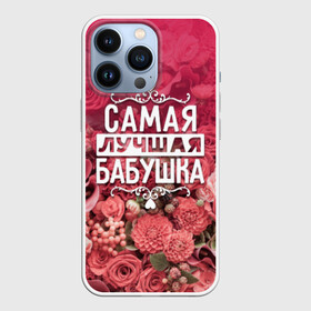 Чехол для iPhone 13 Pro с принтом Лучшая бабушка в Тюмени,  |  | 8 марта | бабушка | лучшая в мире | подарок | подарок женщине | подарок любимым | подарок на 8 марта | родственники | самая лучшая  в мире | семья