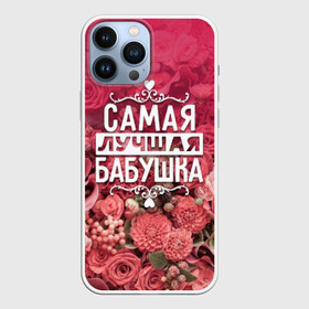 Чехол для iPhone 13 Pro Max с принтом Лучшая бабушка в Тюмени,  |  | 8 марта | бабушка | лучшая в мире | подарок | подарок женщине | подарок любимым | подарок на 8 марта | родственники | самая лучшая  в мире | семья