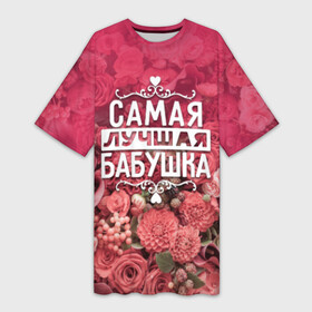 Платье-футболка 3D с принтом Лучшая бабушка в Тюмени,  |  | 8 марта | бабушка | лучшая в мире | подарок | подарок женщине | подарок любимым | подарок на 8 марта | родственники | самая лучшая  в мире | семья