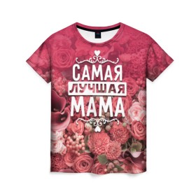 Женская футболка 3D с принтом Лучшая мама в Тюмени, 100% полиэфир ( синтетическое хлопкоподобное полотно) | прямой крой, круглый вырез горловины, длина до линии бедер | 8 марта | лучшая в мире | мама | подарок | подарок женщине | подарок любимым | подарок на 8 марта | родственники | самая лучшая  в мире | семья