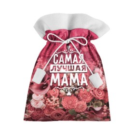Подарочный 3D мешок с принтом Лучшая мама в Тюмени, 100% полиэстер | Размер: 29*39 см | 8 марта | лучшая в мире | мама | подарок | подарок женщине | подарок любимым | подарок на 8 марта | родственники | самая лучшая  в мире | семья