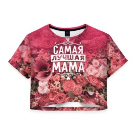 Женская футболка 3D укороченная с принтом Лучшая мама в Тюмени, 100% полиэстер | круглая горловина, длина футболки до линии талии, рукава с отворотами | 8 марта | лучшая в мире | мама | подарок | подарок женщине | подарок любимым | подарок на 8 марта | родственники | самая лучшая  в мире | семья