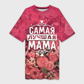 Платье-футболка 3D с принтом Лучшая мама в Тюмени,  |  | 8 марта | лучшая в мире | мама | подарок | подарок женщине | подарок любимым | подарок на 8 марта | родственники | самая лучшая  в мире | семья