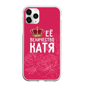 Чехол для iPhone 11 Pro Max матовый с принтом Её величество Катя в Тюмени, Силикон |  | Тематика изображения на принте: 