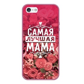 Чехол для iPhone 5/5S матовый с принтом Лучшая мама в Тюмени, Силикон | Область печати: задняя сторона чехла, без боковых панелей | 