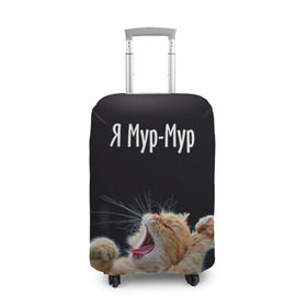 Чехол для чемодана 3D с принтом Мур мур в Тюмени, 86% полиэфир, 14% спандекс | двустороннее нанесение принта, прорези для ручек и колес | киса | кот | котики | кошка | мур | мурмур | прикольные | смешной котик | ямурмур