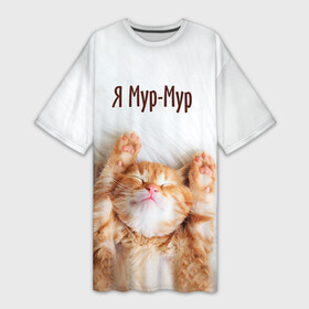 Платье-футболка 3D с принтом Я мур мур в Тюмени,  |  | киса | кот | котики | кошка | мур | мурмур | прикольные | смешной котик | ямурмур