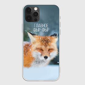Чехол для iPhone 12 Pro Max с принтом Фыр фыр в Тюмени, Силикон |  | Тематика изображения на принте: главное фырфыр | животные | лисенок | фырфыр | фырфырка